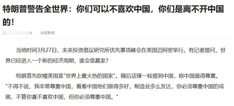 特朗普又说大实话了！

曾经当着全世界的面撂下狠话：你们可以讨厌中国，但你必须尊