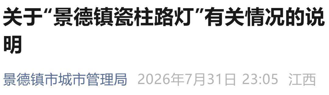 “一根瓷柱路灯损坏赔偿16万元”？景德镇回应：纯属不实信息

 
 景德镇城管局