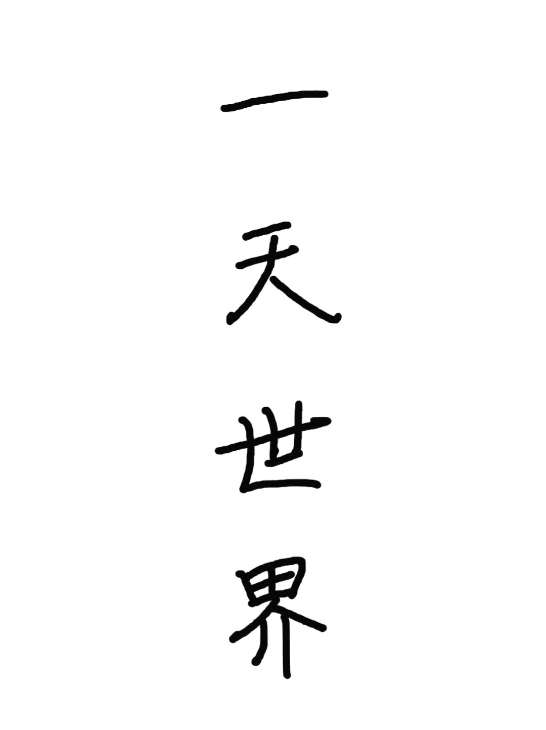 上海人嘴巴里的一天世界是什么意思？