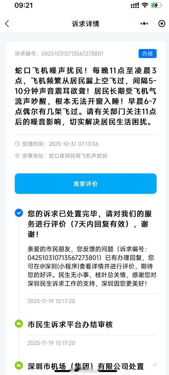 深圳蛇口不少业主朋友开始投诉，晚上飞机噪音太大难以入睡。看了下，昨天晚上10点到
