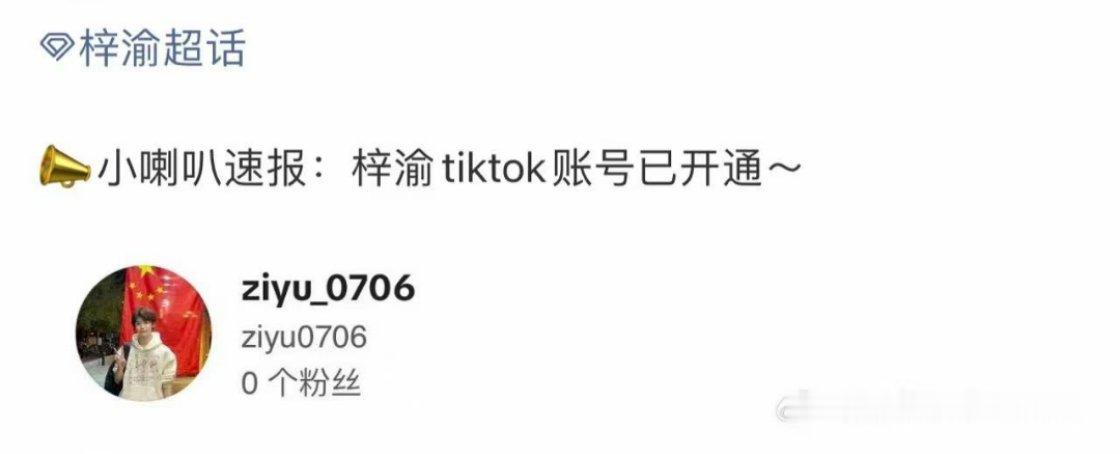 梓渝tiktok账号已开通[傻眼]YUNI想要！YUNI得到！他海外热度好像特别