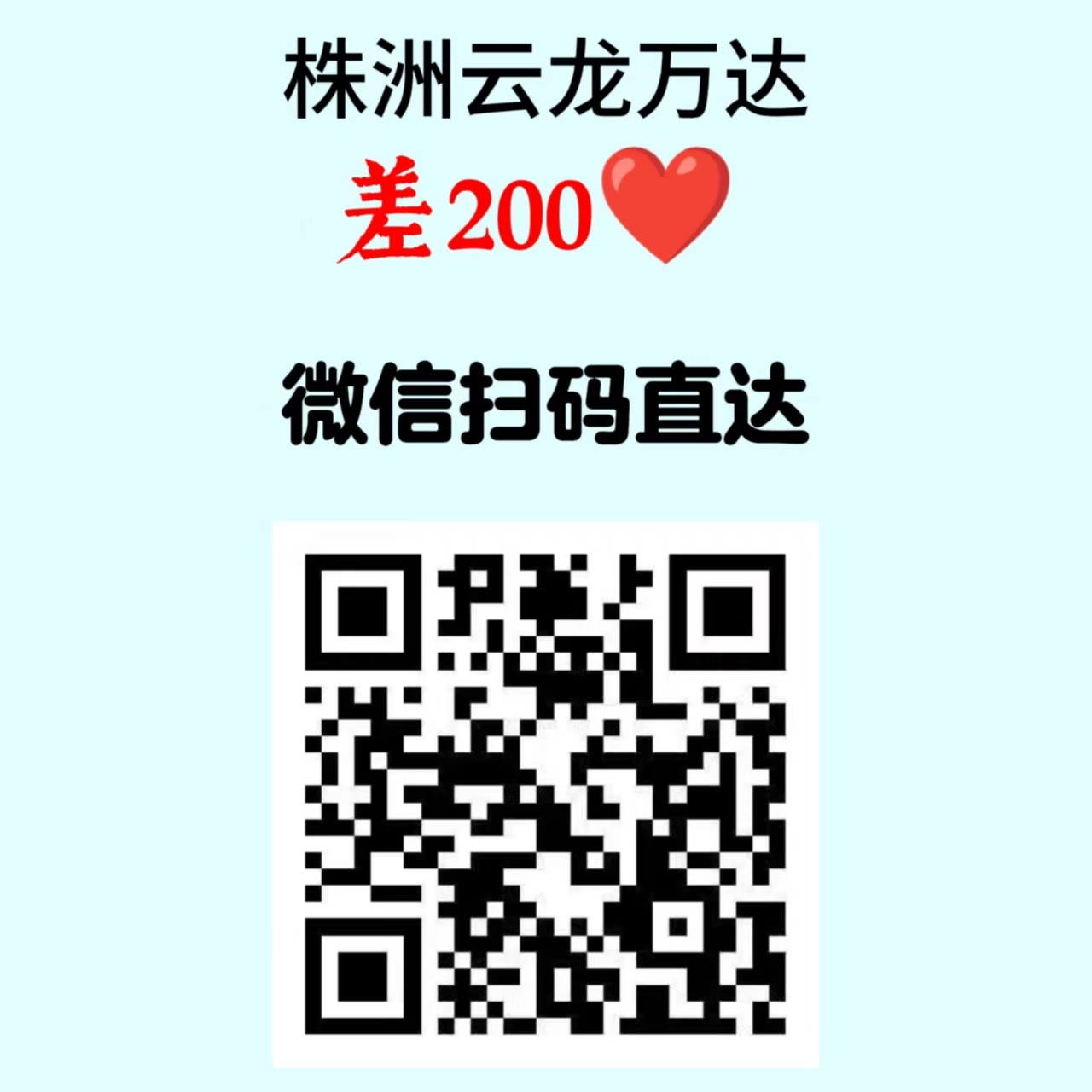 【王韵娜战队】大屏打卡1️⃣江山阅恒太城 两个群各200人（图一图二扫）2️⃣株