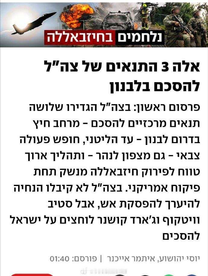 据以色列新闻网站Ynet报道，以色列国防军为与黎巴嫩达成停火协议设定了三个主要条