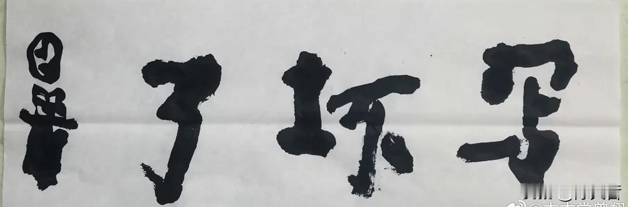 曾翔先生写坏了，这次“写坏了”是发布于北京的最新作品！ #书法家佳作分享#