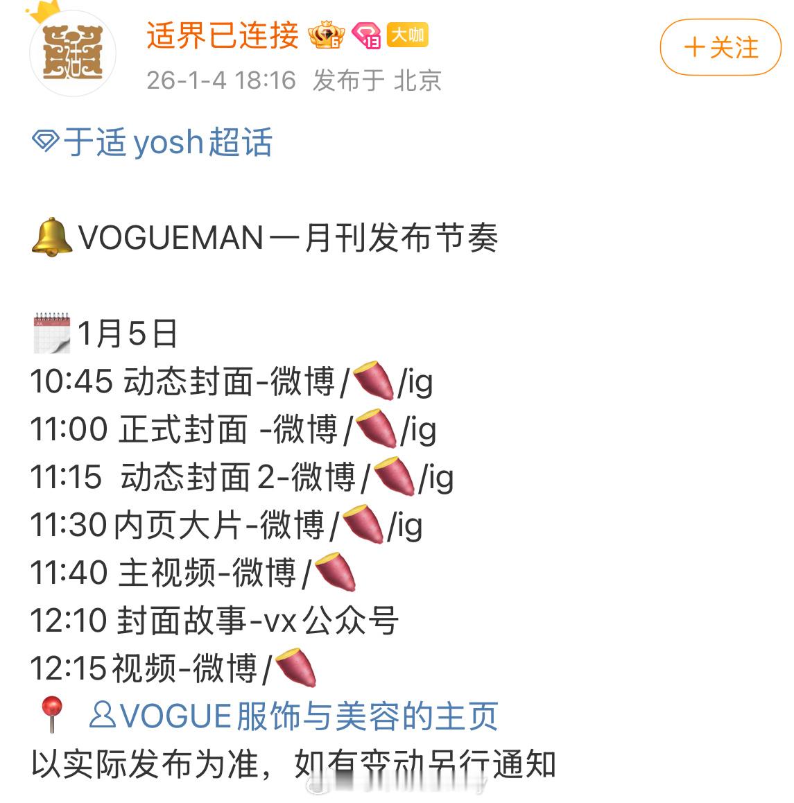 于适VOGUEMAN一月刊发布节奏来了！ 