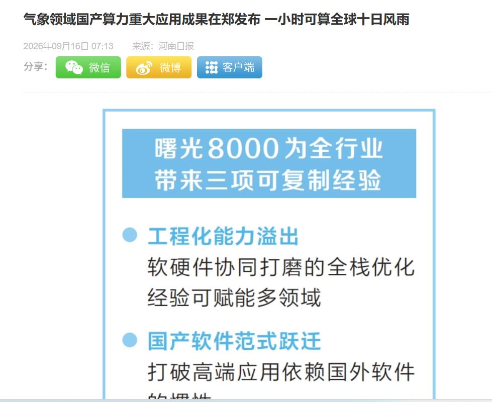开挂！曙光8000直接让中国气象预报具备全球顶级的业务化能力！

今天刷到一条让