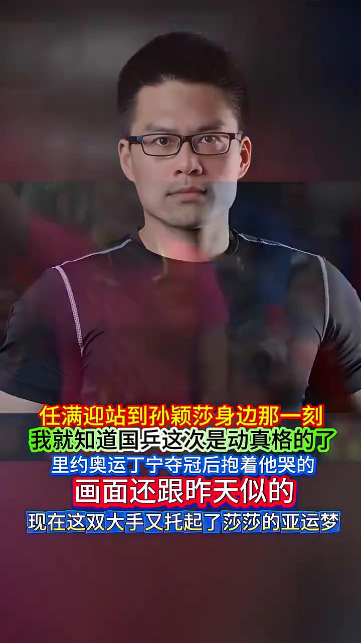 任满迎站到孙颖莎身边那一刻，我就知道国兵这次是动真格的了。里约奥运丁宁夺冠后抱着