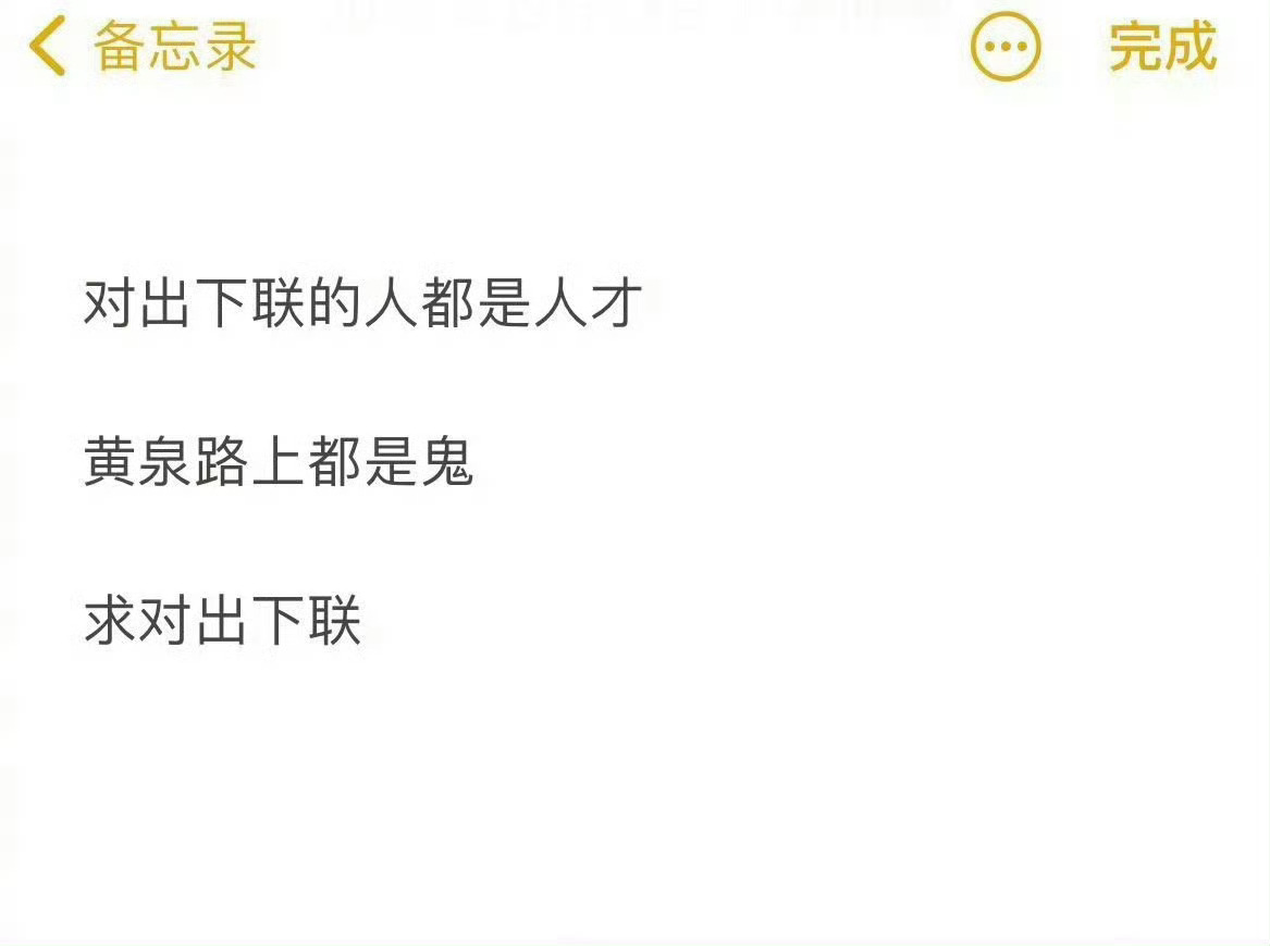 评论区里的文学家们，又来活了！上联：黄泉路上都是鬼请对下联。 