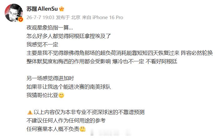 苏醒发文预测世界杯苏醒觉得阿根廷队不一定拿捏埃及队苏醒预测世界杯：“怎么好多人都
