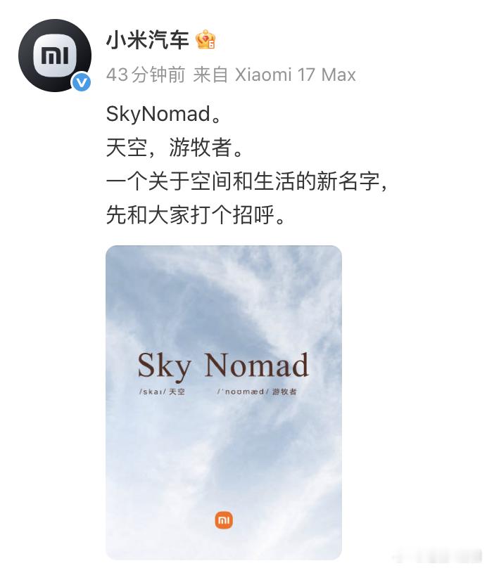 SkyNomad 开始给大家打招呼了，天空，游牧者。新能源汽车大V聊车小米汽车