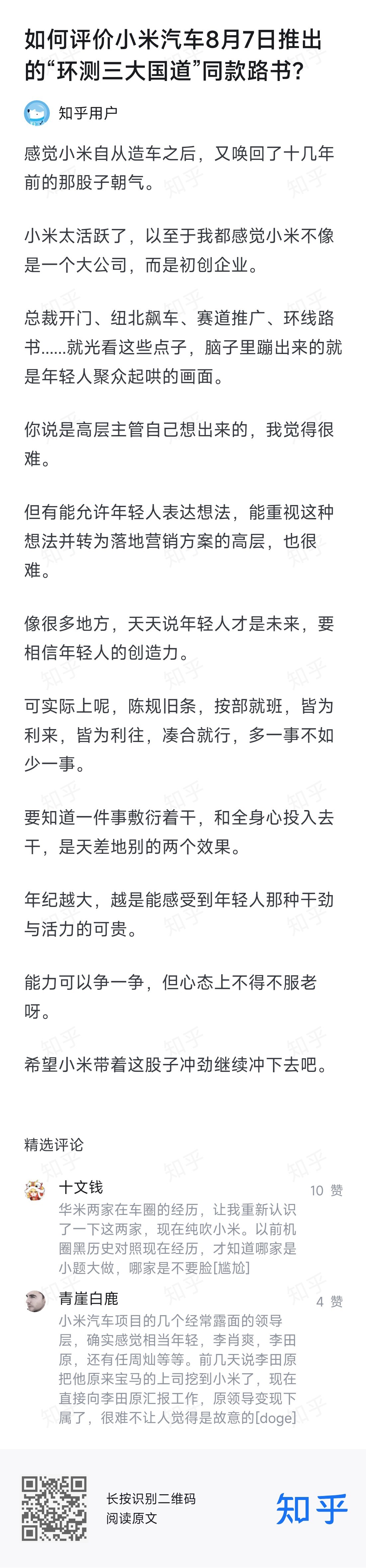 “感觉小米自从造车之后，又唤回了十几年前的那股子朝气。” ​​​