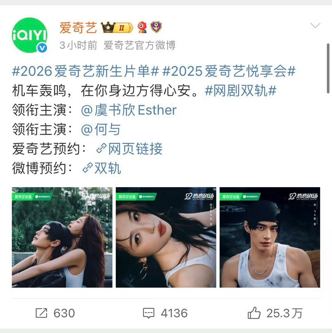 2026爱奇艺新生片单虞书欣主演的双轨预告，数据top1🐮 ​​​