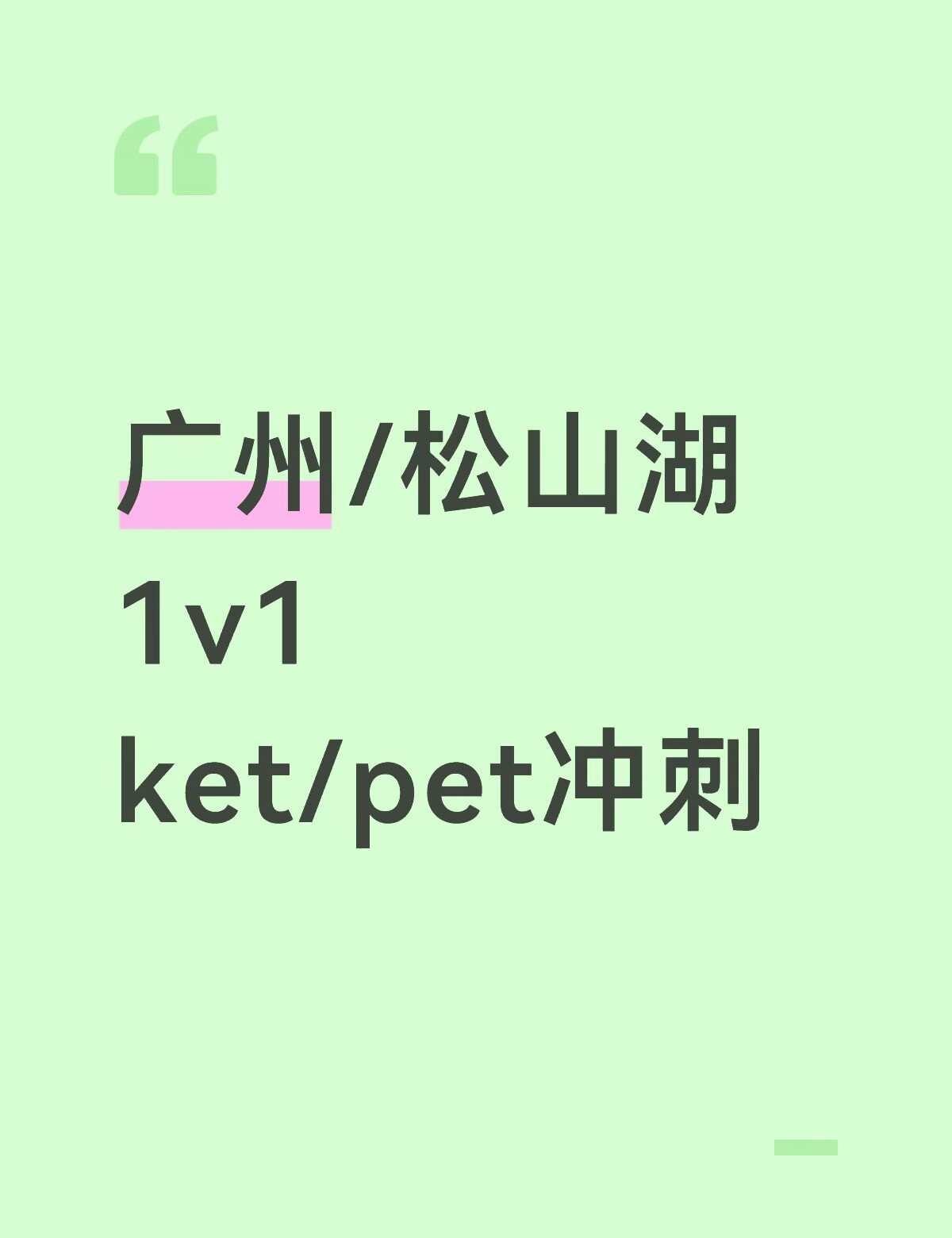 广州/松山湖！KP冲刺！英语1v1
英专，有专八和高英教资，有经验。
上课模式：