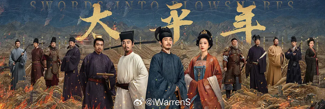 白宇周雨彤太平年1.21播出！