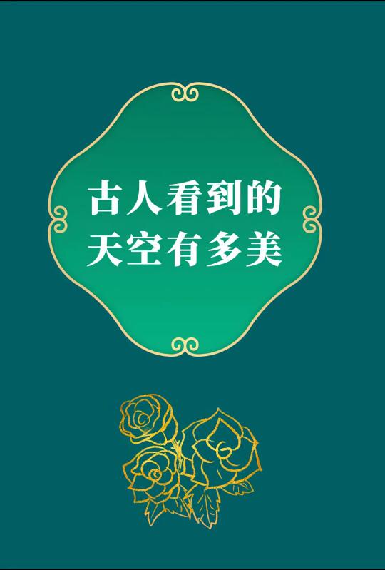 第315集丨古人看到的绝美天空，你都见过哪些？