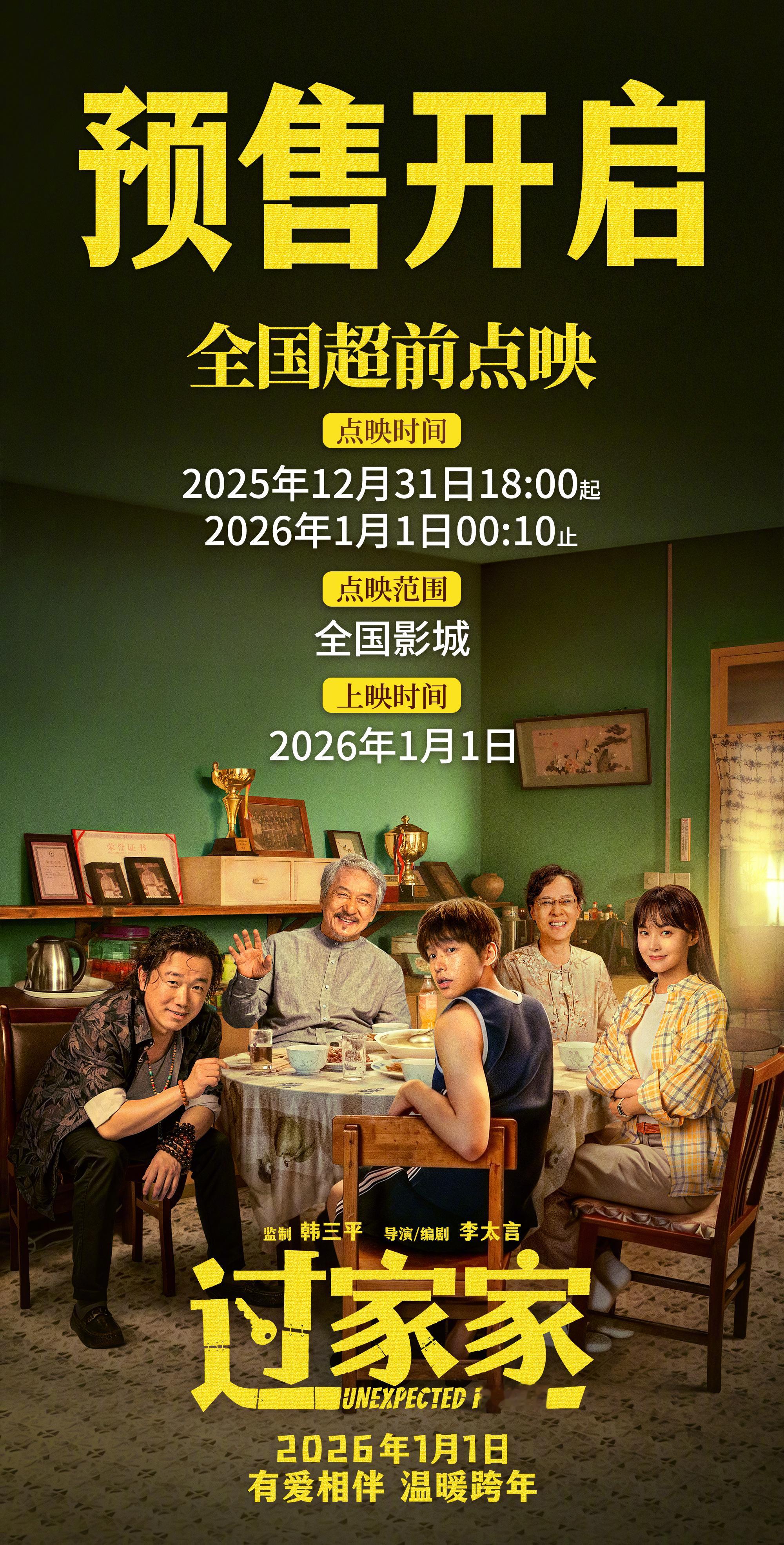 电影过家家预售开启 电影《过家家》预售开启，并发布海报。海报定格在“临时家庭”聚