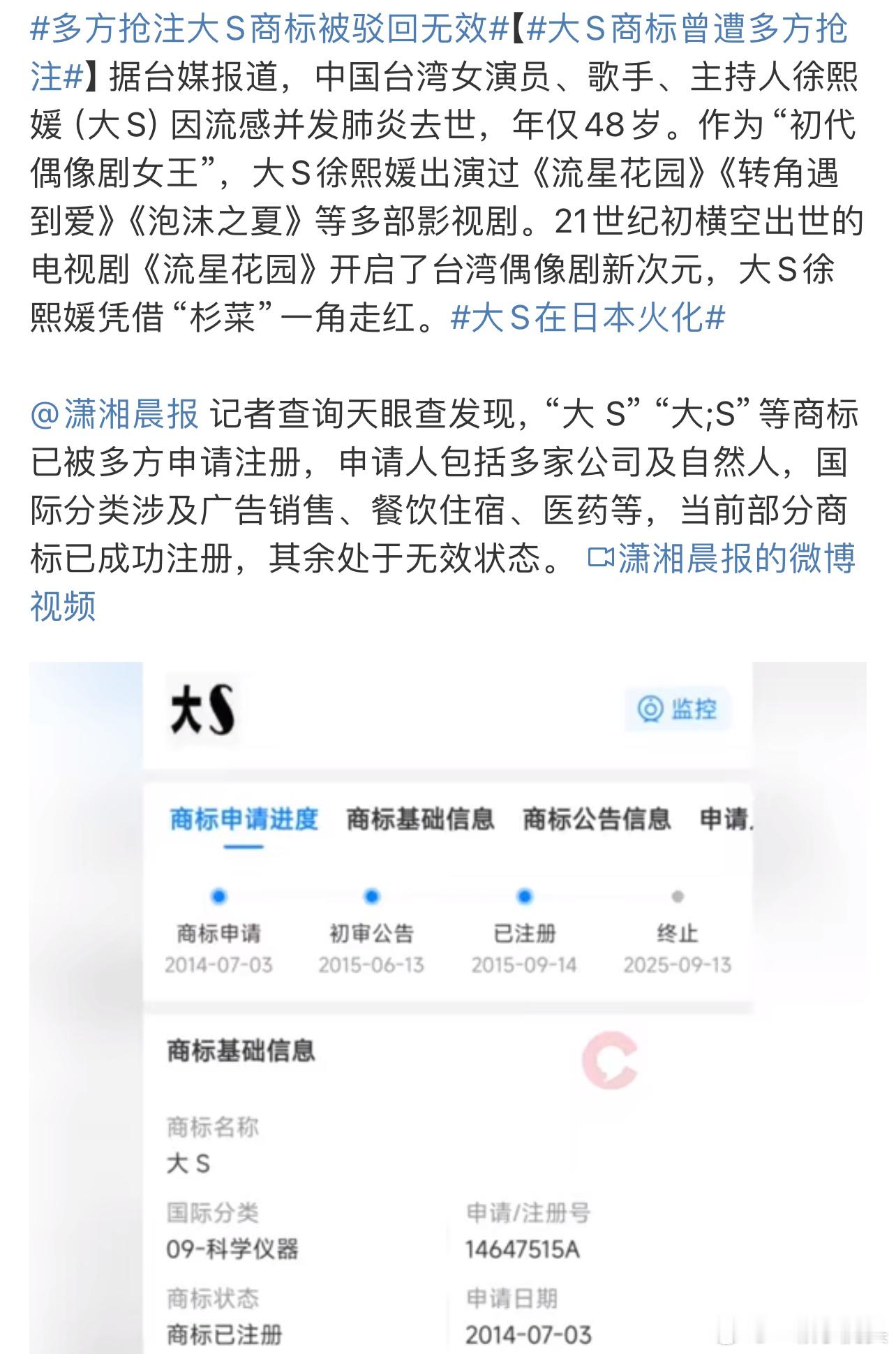 多方抢注大S商标被驳回无效 逝者钱都赚的人，缺不缺德[拜拜] 