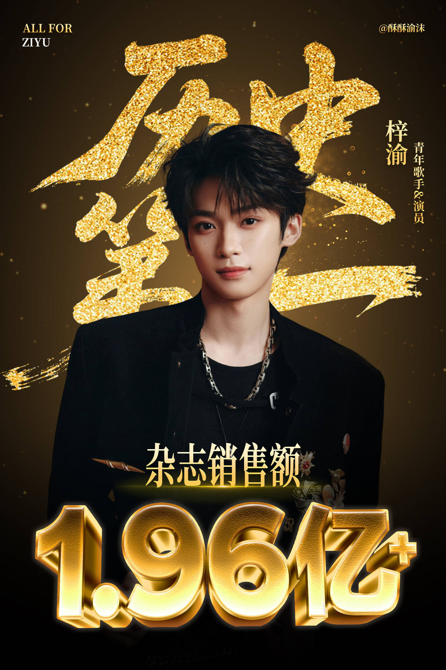 梓渝的本名叫郑朋欸，艺名和本名都很好记，好像他演唱会的工牌上都写有郑朋，说到演唱