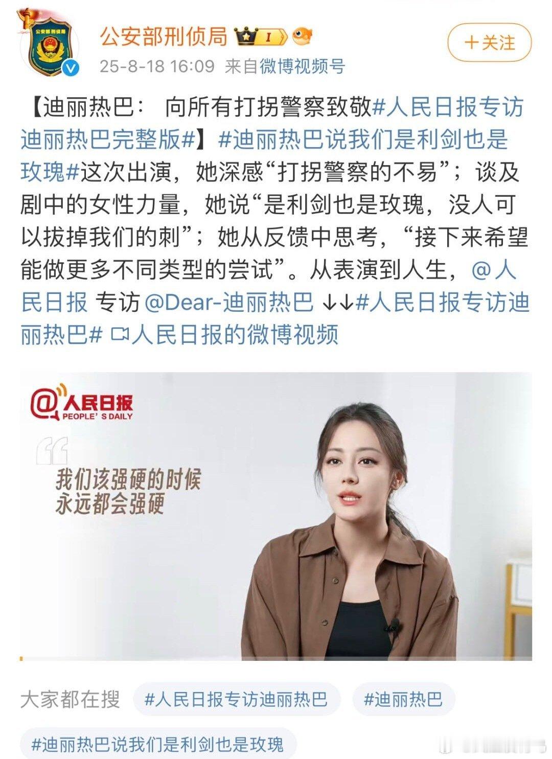 才看到！公安部刑侦局分享了迪丽热巴采访！ ​​​