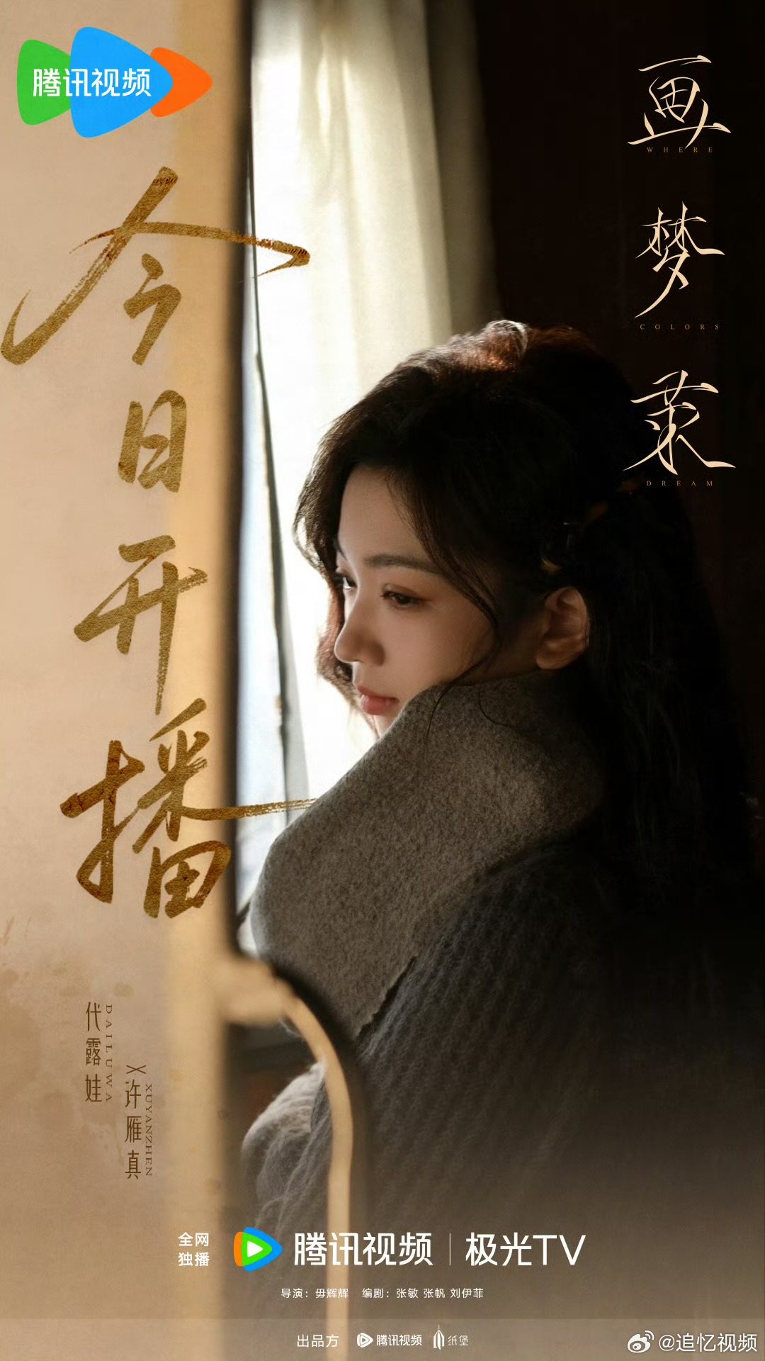 代露娃画梦录开播代露娃画梦录开播海报静候落子，共赴画中幻梦！代露娃许雁真开播海报
