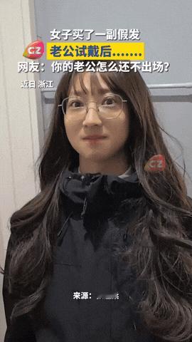 “笑不活了！”11月26日报道浙江，一名女子买了一顶假发，由于自己戴上看不出效果