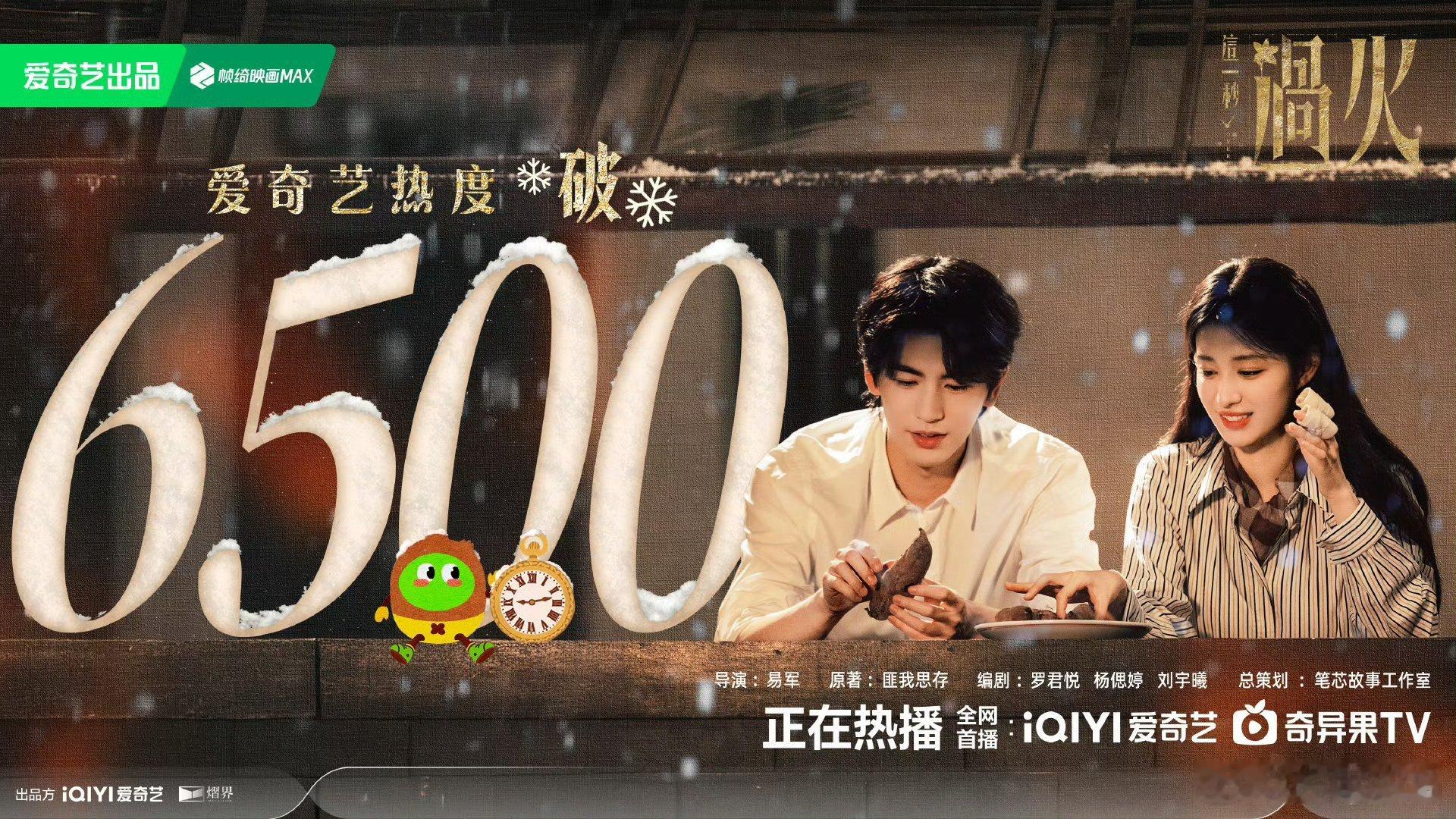 这一秒过火爱奇艺热度破6500恭喜《这一秒过火》爱奇艺热度破6500！每晚18点