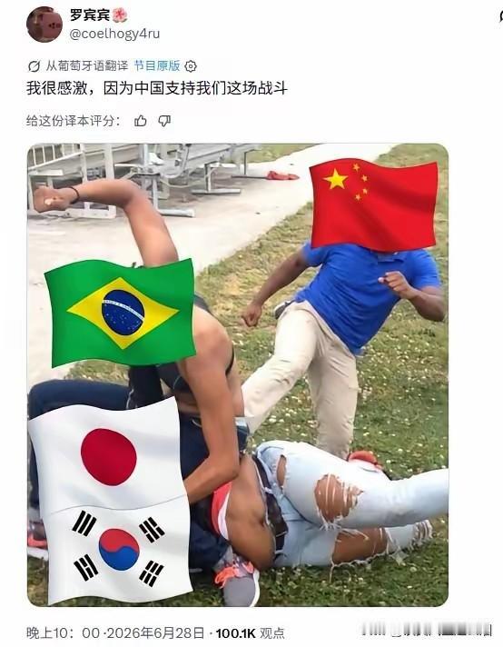 巴西球迷还是挺给中国球迷的面子的。

这届世界杯已经到今天，日韩球队都已经出局了
