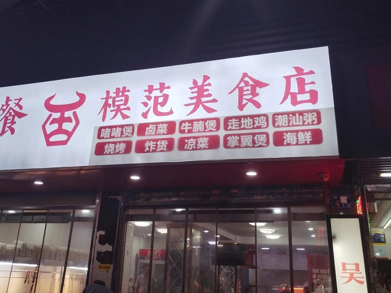 模范美食店在汉口的球场街，主营卤味和广式的啫啫煲，属于典型的街边大排档了，虽说环