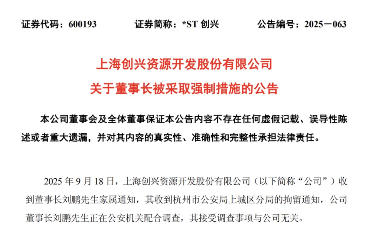 【#上市公司董事长被拘留#，前实控人去年因涉集资诈骗被立案，两人曾是上下级】红星