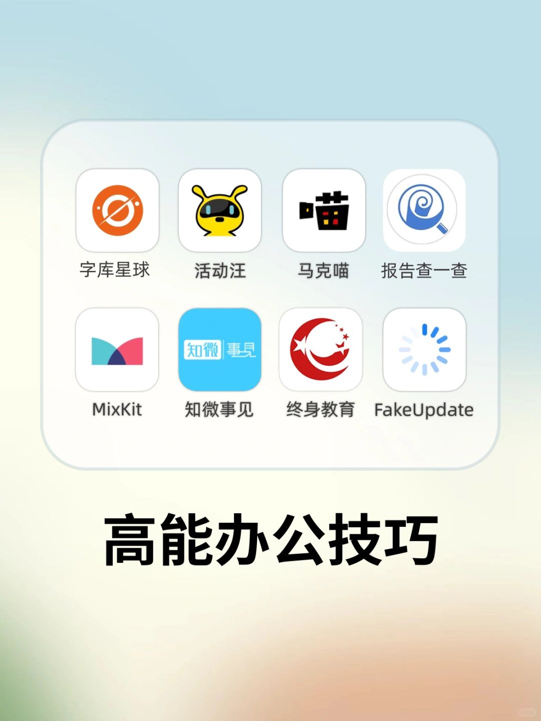 职场信息差❗️好工具让你效率起飞💦