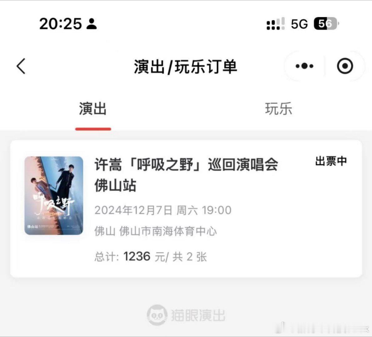 在演唱会开始前2天，终于抢到了回流票[跪了]许嵩呼吸之野佛山站，南宁收官战去不了