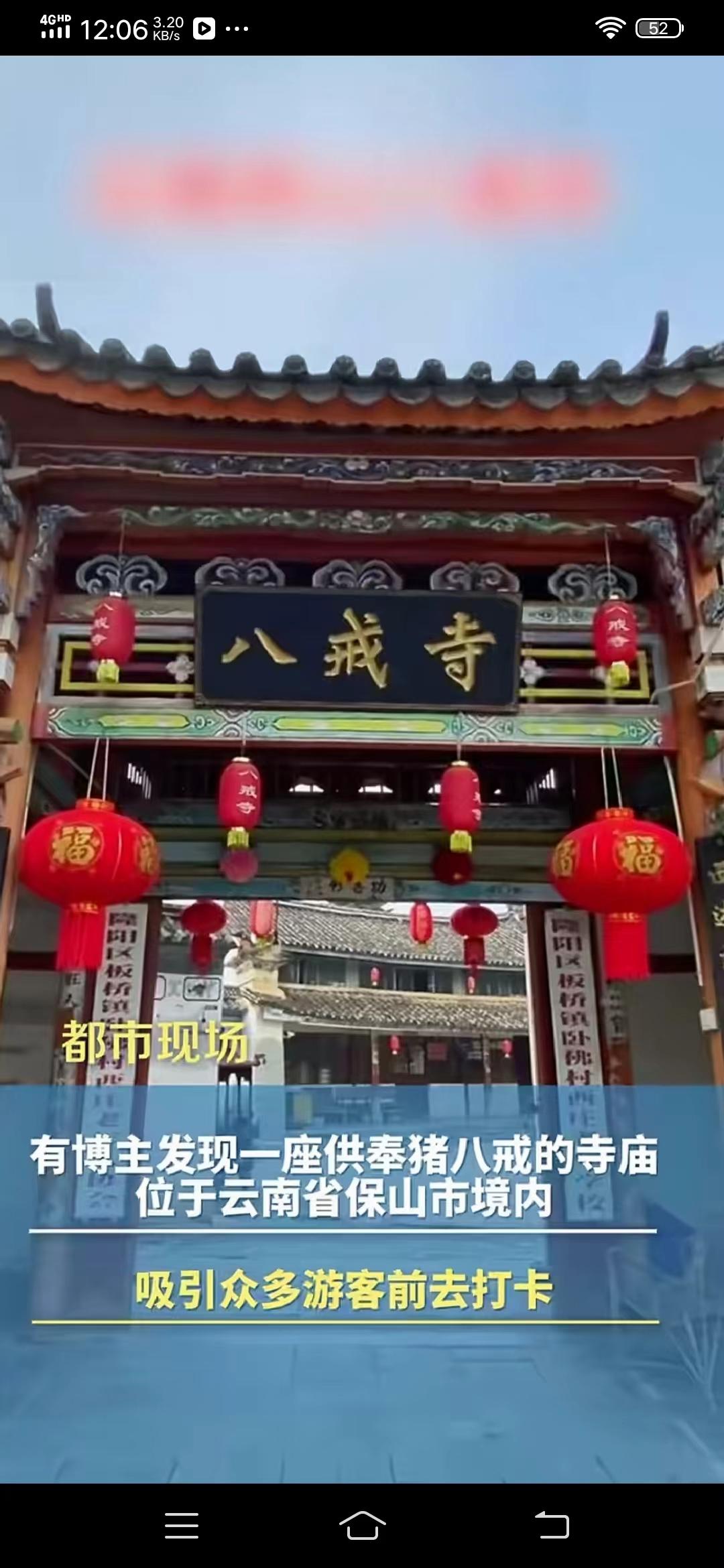 在云南保山市有一座寺庙叫“八戒寺”，是专门供奉猪八戒的寺庙。据当地村民讲，拜猪八