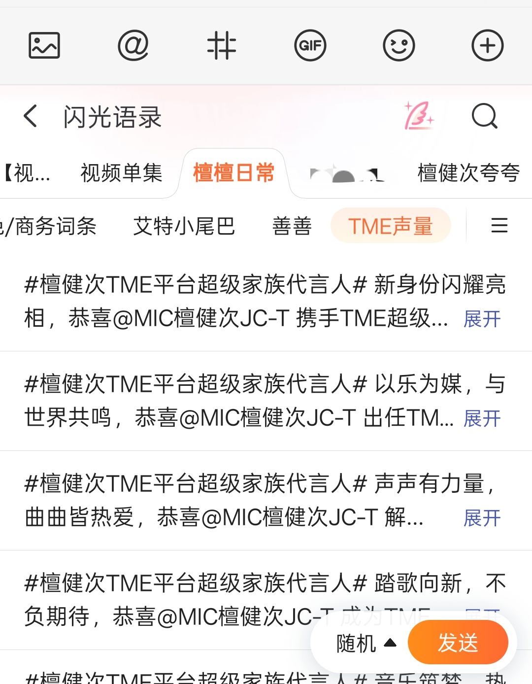 用搜狗输入法的商务的闪光语录更新了哈【檀檀日常】——【TME声量】檀健次TME平