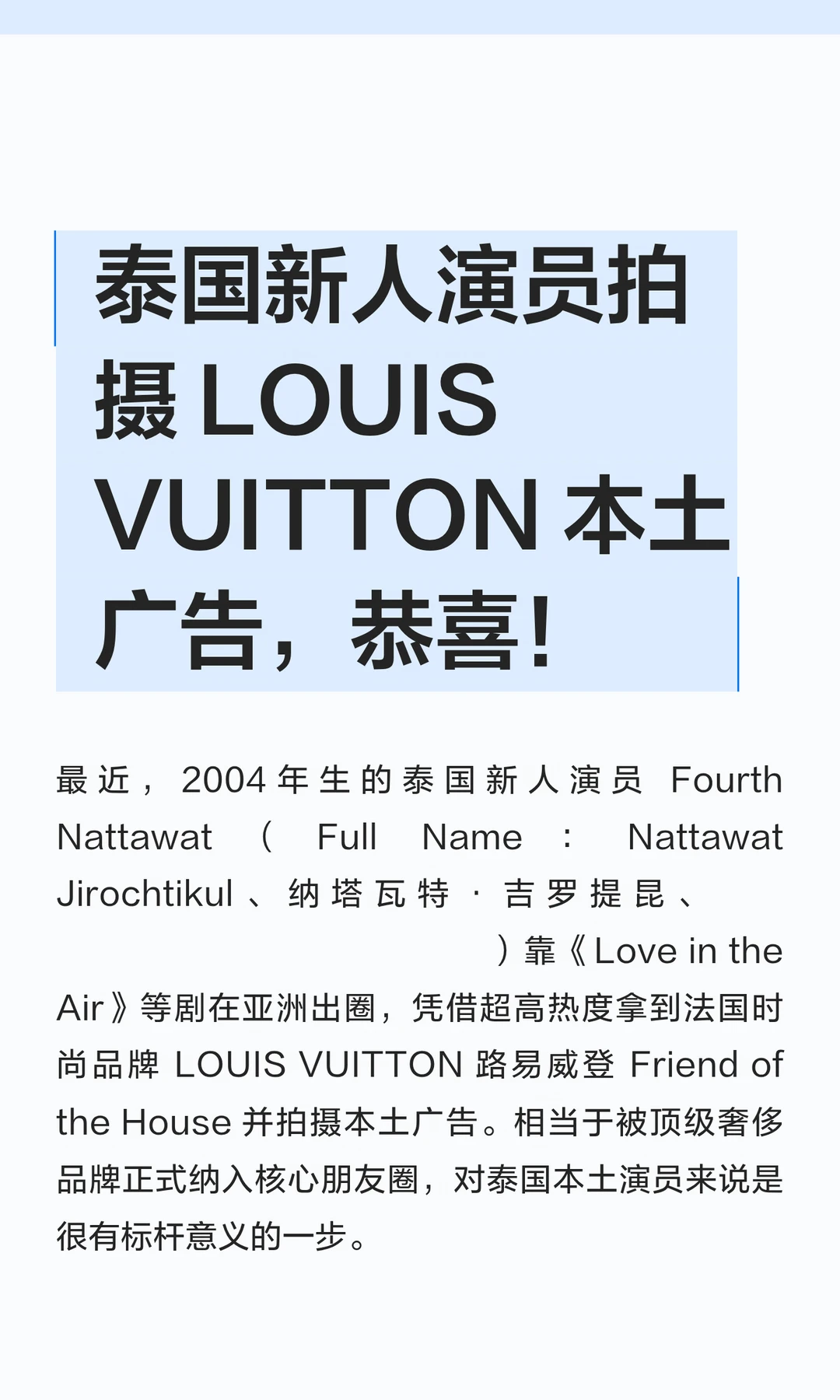 泰国新人演员拍摄 LOUIS VUITTON 本土广告，恭喜
