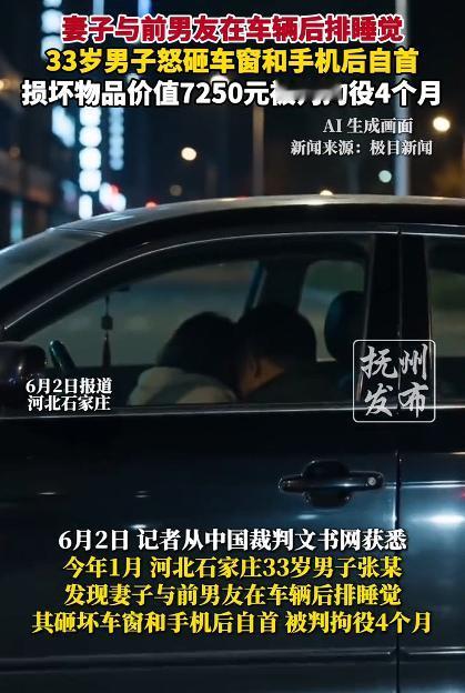 妻子与前男友车上睡觉男子砸车窗获刑，因为故意损毁他人财物被拘役4个月，说实话，我