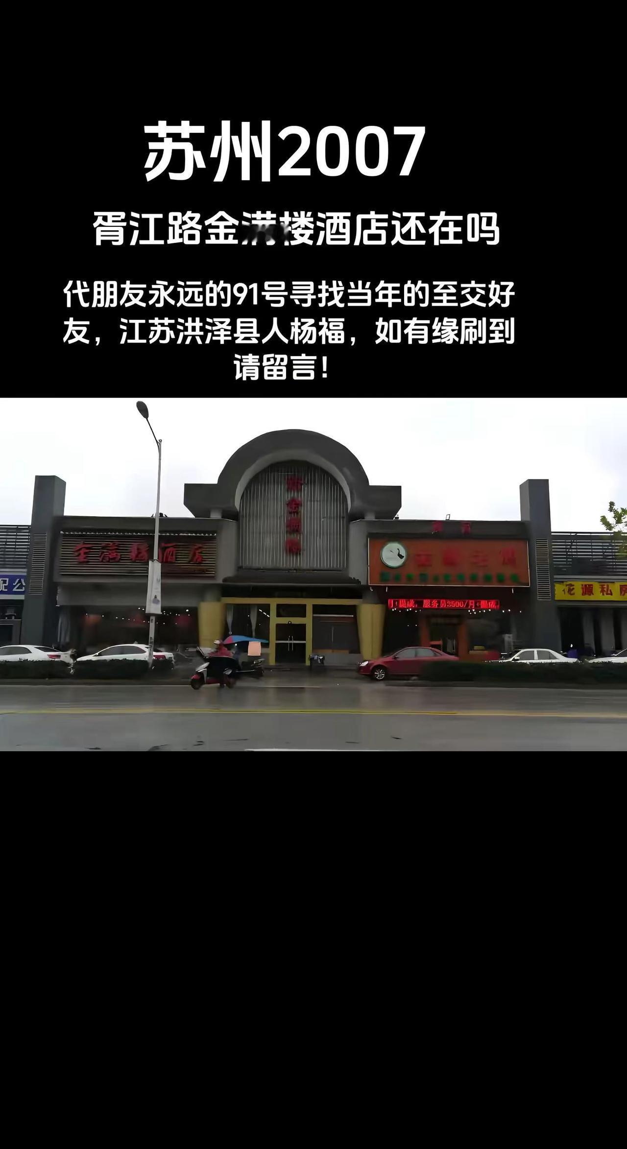 苏州2007！代朋友永远的91号，寻找2007年在苏州胥江路金满楼酒店一起上班的