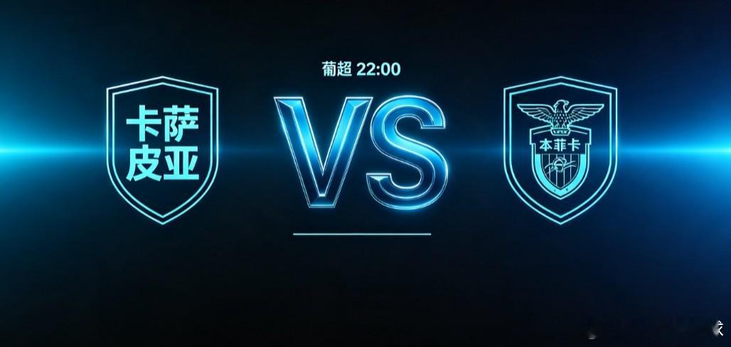 葡超 卡萨皮亚 VS 本菲卡葡超第二轮，平民球队卡萨皮亚主场迎战豪门本菲卡。卡萨