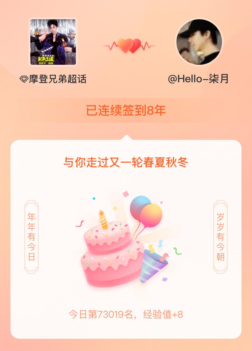 摩登兄弟我在摩登兄弟连续签到8年啦，还要一起走过很多个春夏秋冬~ 