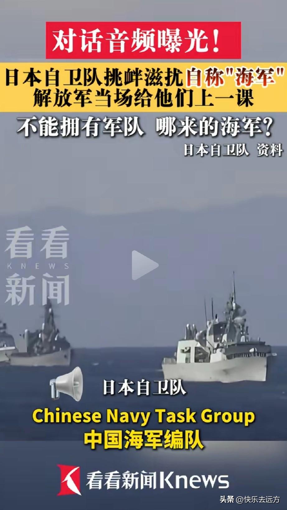 海上喊话非得自称“海军”？日本这波掩耳盗铃，被解放军当场抓现行！

近日，中俄海