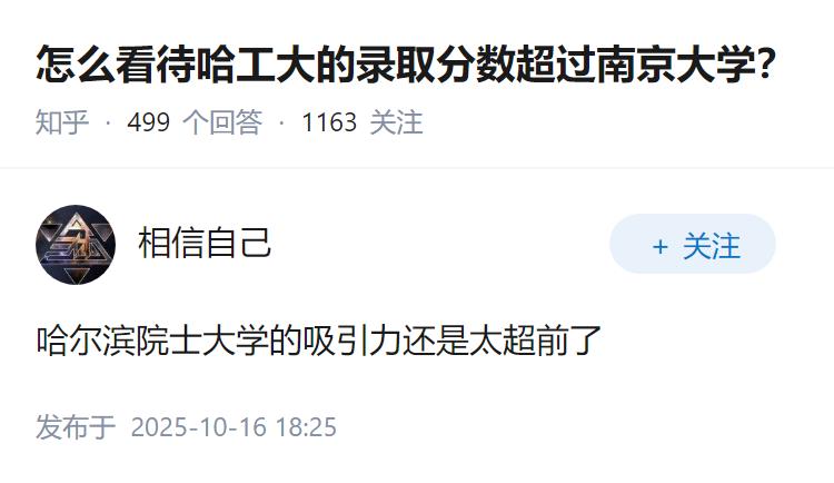 怎么看待哈工大的录取分数超过南京大学？