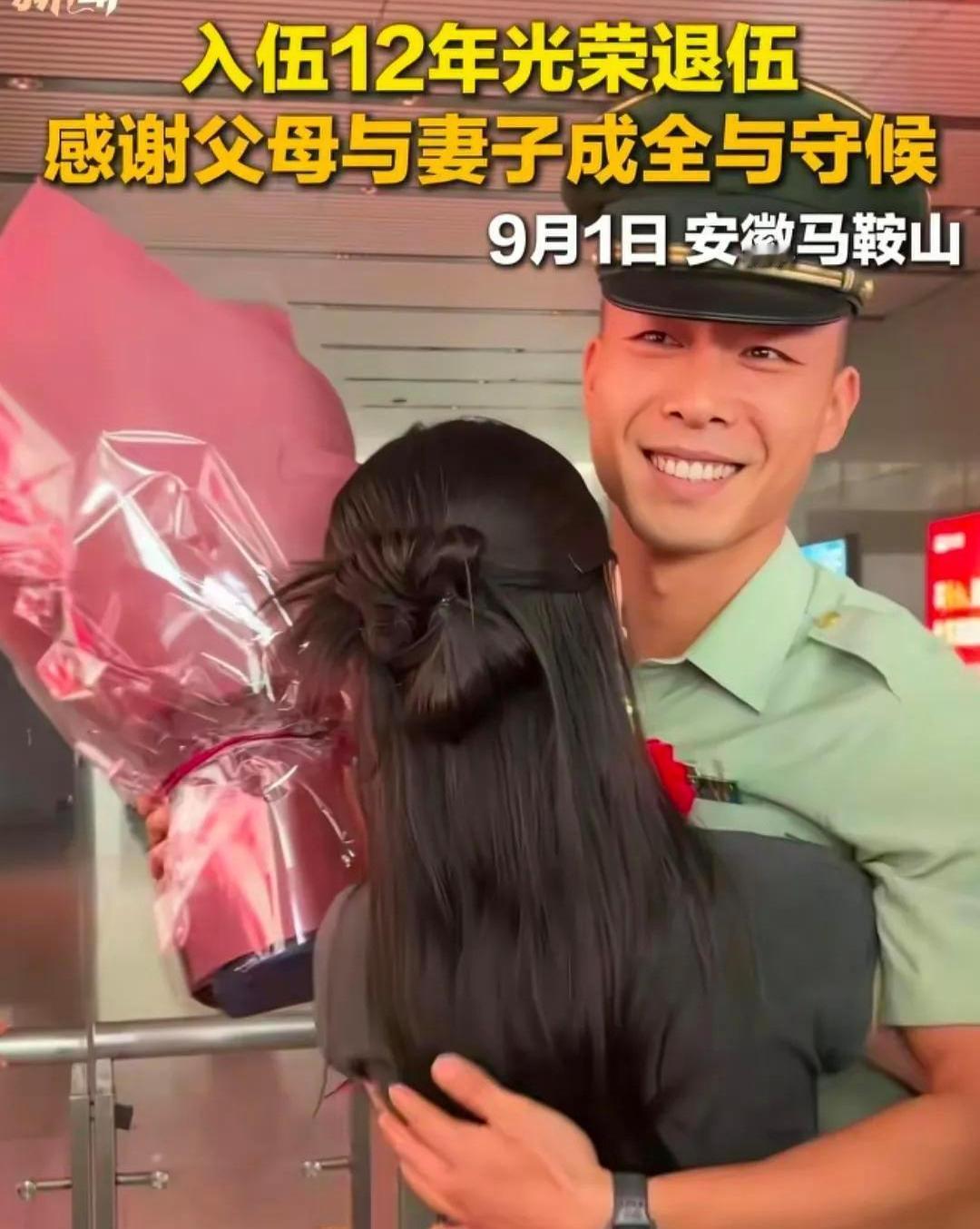 9月1日，安徽马鞍山，一名入伍12年的男子光荣退伍，他刚走出候车大厅，就见到妻子