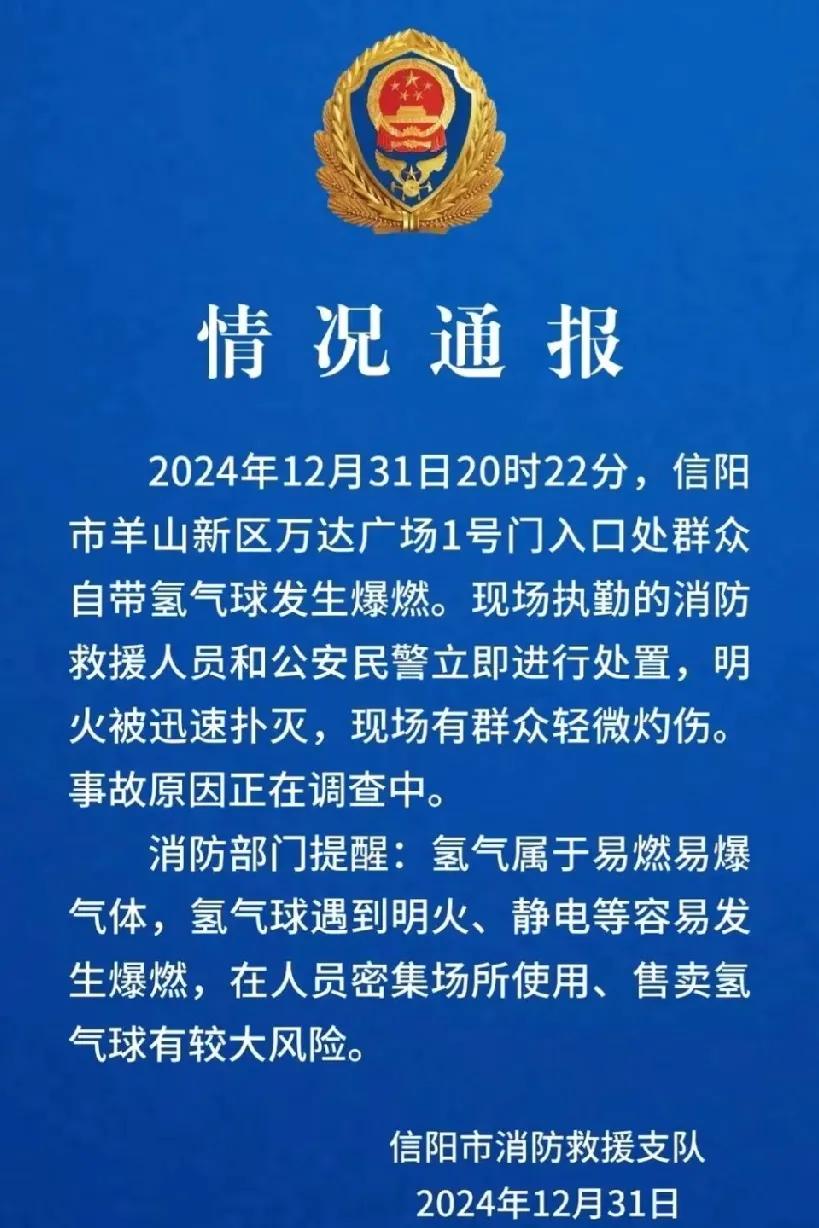 信阳万达广场氢气球爆燃：安全意识的警钟再次敲响

在2025年1月2日09:28