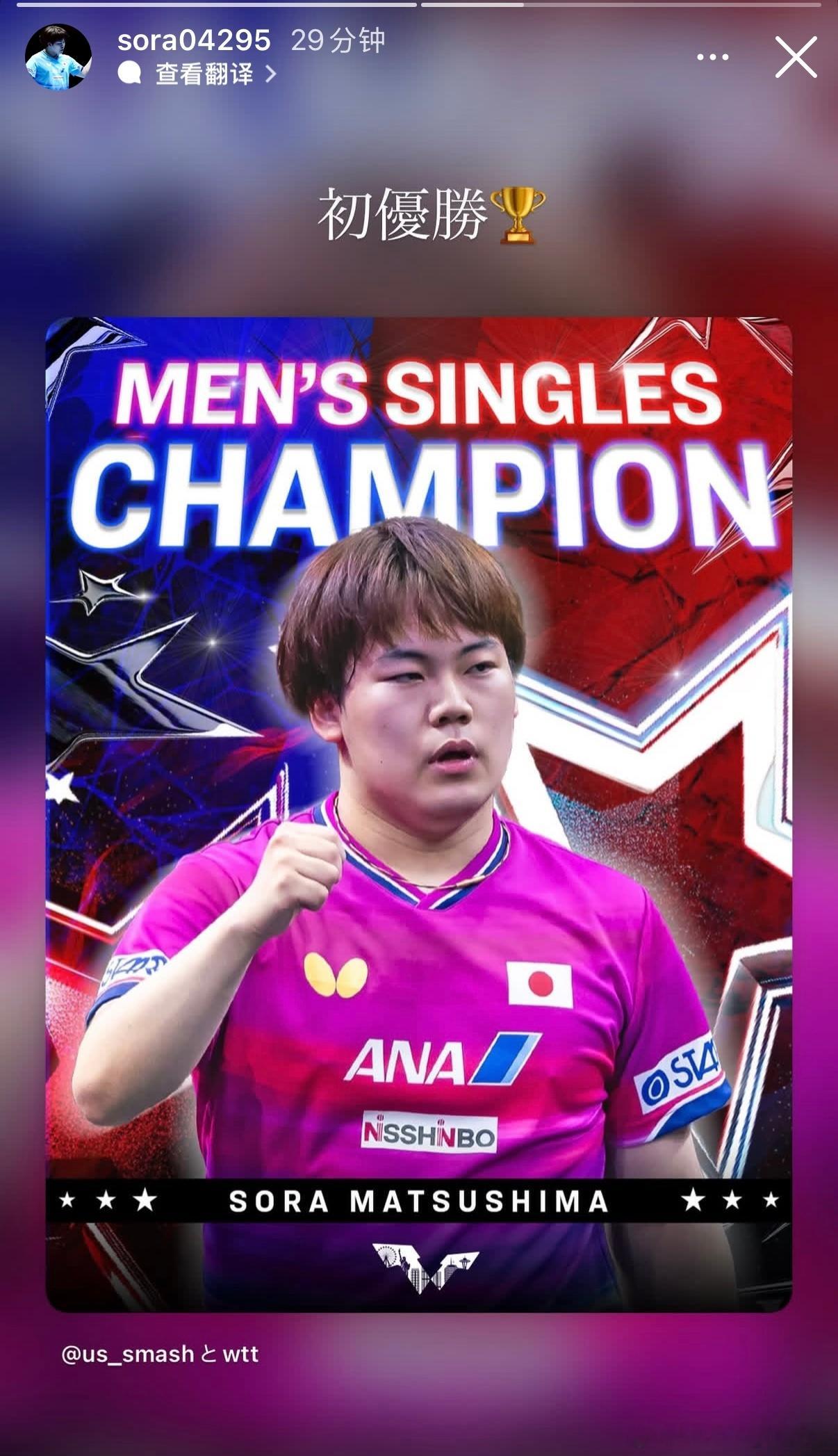 松岛辉空冠军松岛辉空：初优胜🏆木原美悠：恭喜辉空㊗️🎊太强了！！下次一定要好