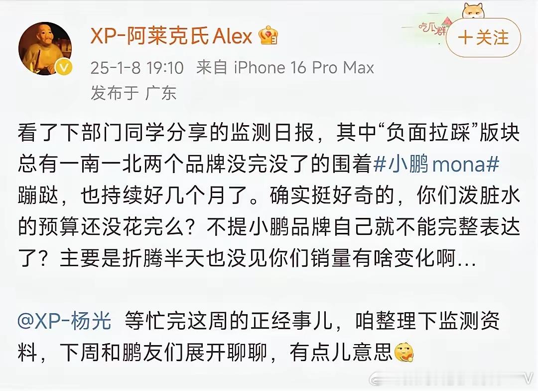 小鹏公关经理发文表示，总有人踩我们，一南一北，好几个月了，你们泼脏水的预算还没花