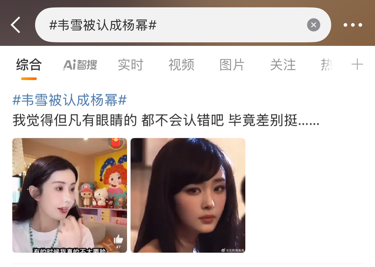 两人确实一点也不像啊，谁在蹭？[doge][doge][doge]韦雪被认成杨幂