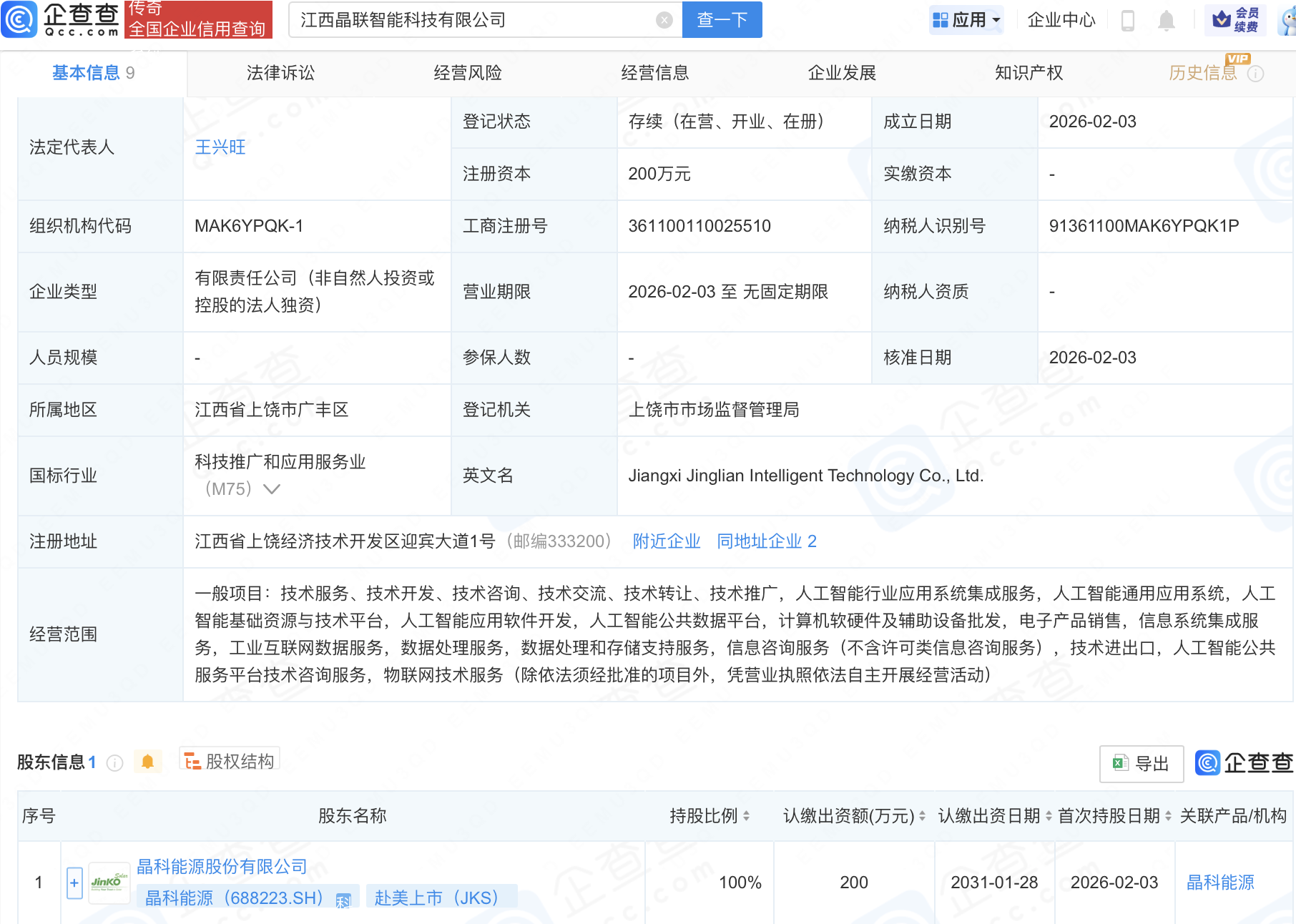 晶科能源新设智能科技公司，含多项AI业务