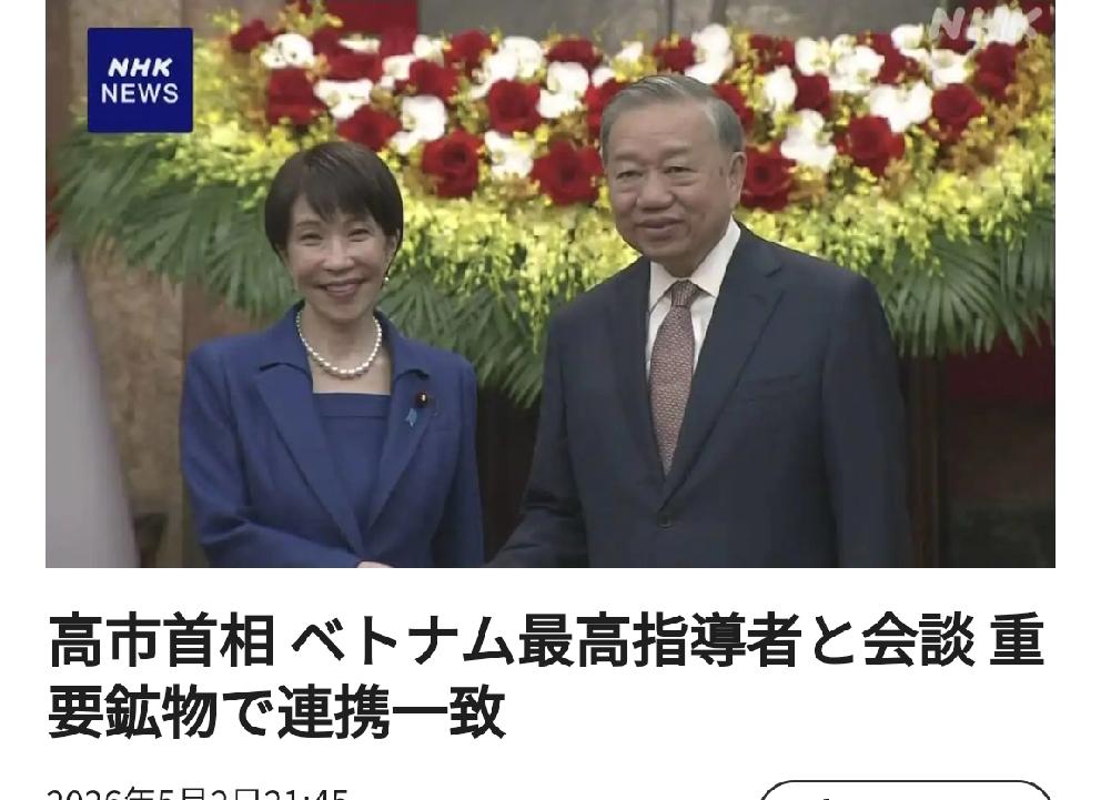 日越在稀土在内的重要矿产供应链协作达成一致
        继5月2日与越南总理