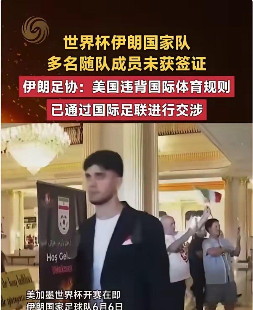 多国世界杯裁判摄影师被美国拒入境世界杯伊朗代表团遭美国拒签：体育政治化的又一个丑