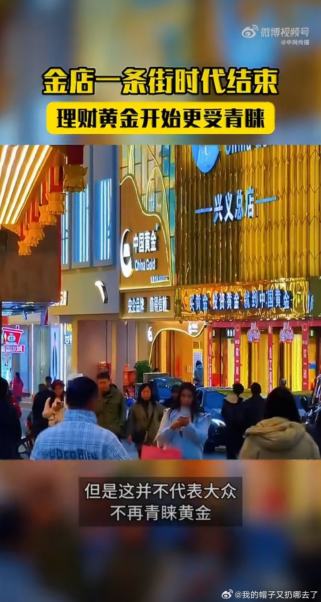 金店一条街的时代结束曾经步行街遍地金店的盛况慢慢成为过去，头部金店大量闭店，并不