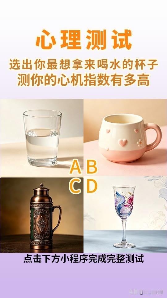 选出你最想拿来喝水的杯子测你的心机指数有多高